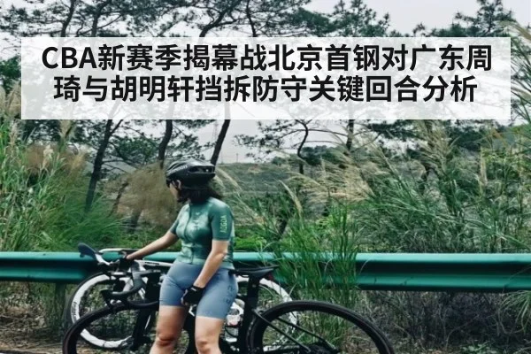 CBA新赛季揭幕战北京首钢对广东周琦与胡明轩挡拆防守关键回合分析